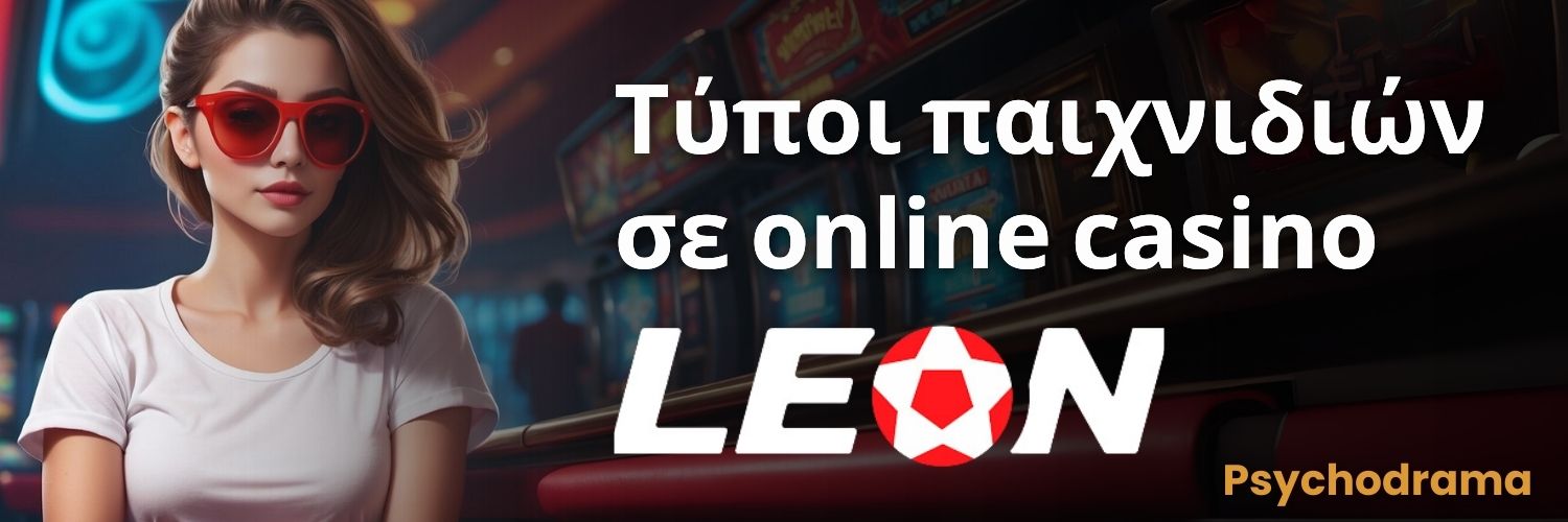 Τύποι παιχνιδιών σε online casino Leon.